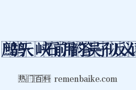 鹧鸪天·峡石前用韵答吴子似反义词是什么意思的图片